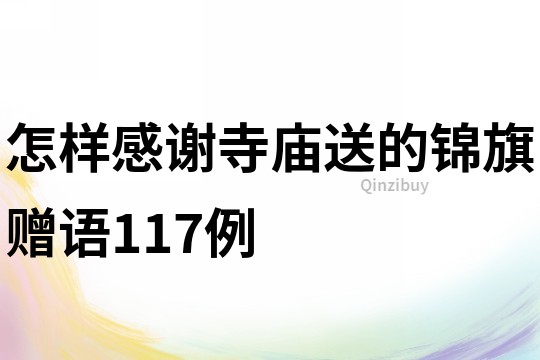 怎樣感謝寺廟送的錦旗贈(zèng)語(yǔ)117例