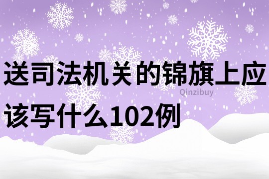 送司法機關的錦旗上應該寫什么102例