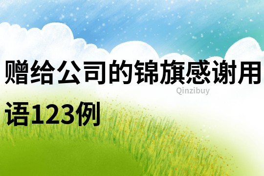 贈給公司的錦旗感謝用語123例