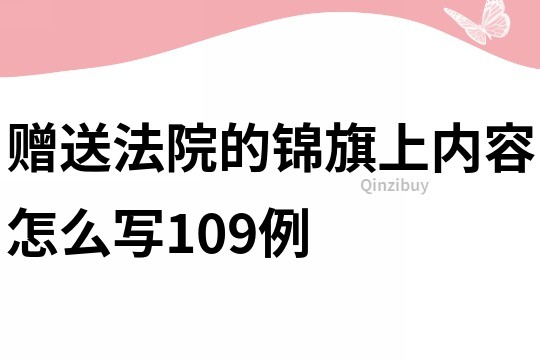贈送法院的錦旗上內(nèi)容怎么寫109例