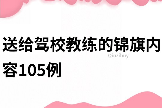 送給駕校教練的錦旗內(nèi)容105例
