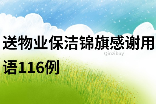 送物業保潔錦旗感謝用語116例