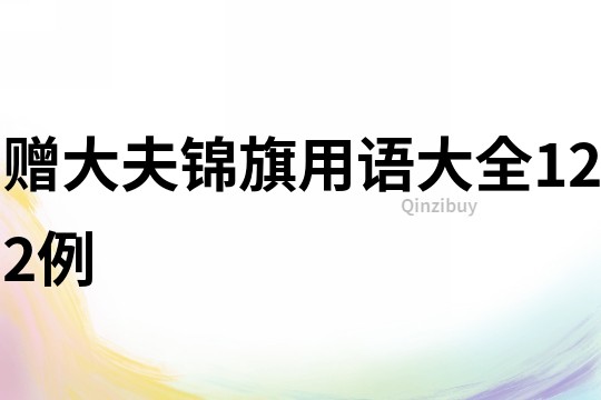 贈大夫錦旗用語大全122例