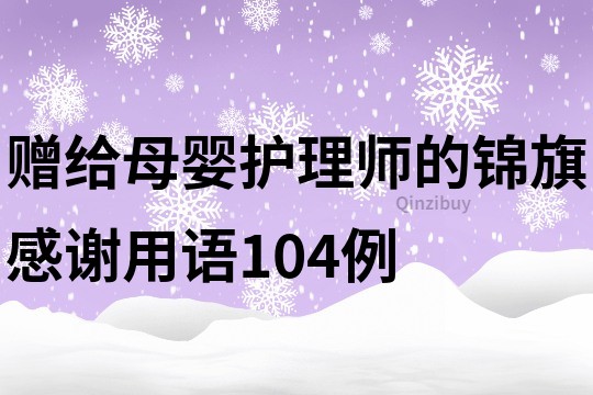贈給母嬰護理師的錦旗感謝用語104例