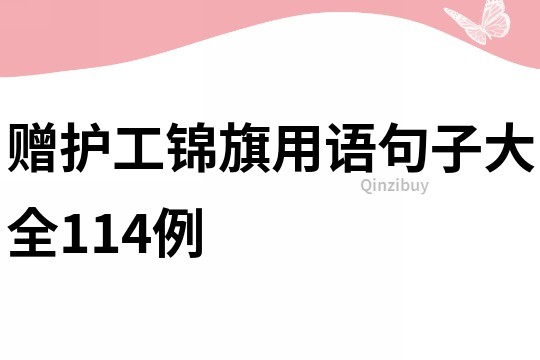 贈護工錦旗用語句子大全114例