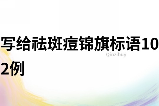 寫給祛斑痘錦旗標語102例