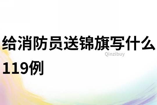 給消防員送錦旗寫什么119例