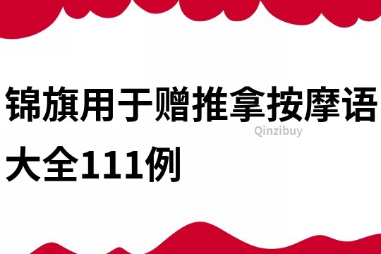 錦旗用于贈推拿按摩語大全111例