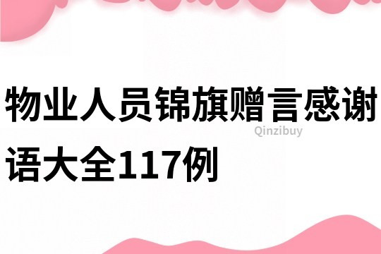 物業人員錦旗贈言感謝語大全117例