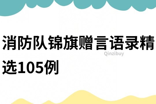 消防隊錦旗贈言語錄精選105例