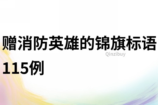 贈消防英雄的錦旗標語115例