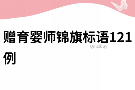 贈育嬰師錦旗標語121例