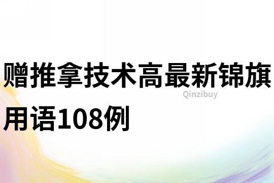 贈推拿技術高最新錦旗用語108例