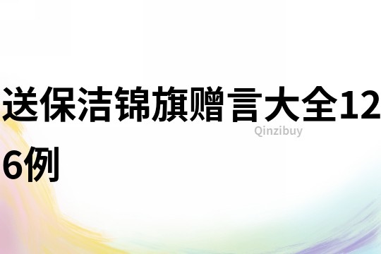 送保潔錦旗贈(zèng)言大全126例