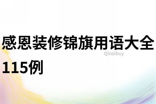感恩裝修錦旗用語大全115例