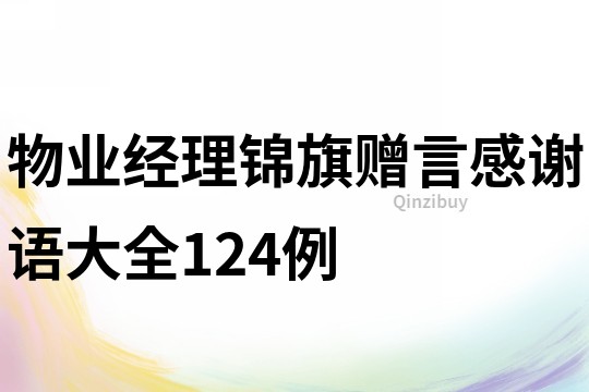 物業(yè)經(jīng)理錦旗贈言感謝語大全124例