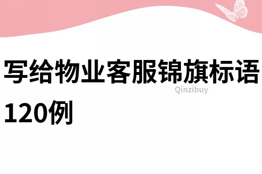 寫給物業客服錦旗標語120例