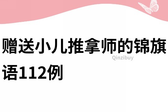 贈送小兒推拿師的錦旗語112例