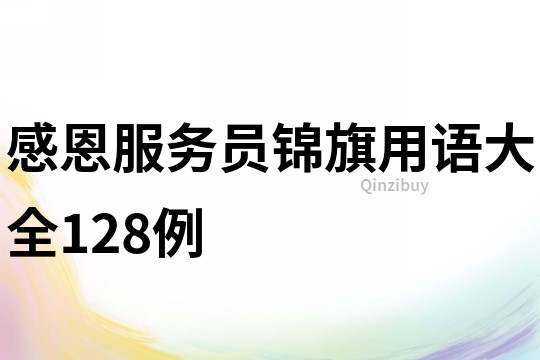 感恩服務員錦旗用語大全128例
