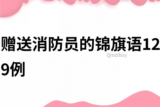 贈送消防員的錦旗語129例