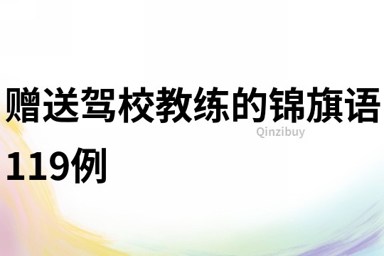贈(zèng)送駕校教練的錦旗語119例