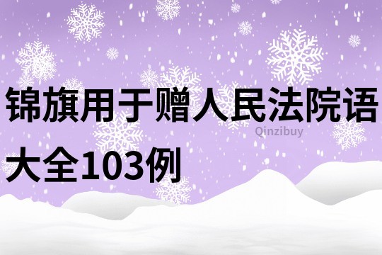 錦旗用于贈人民法院語大全103例