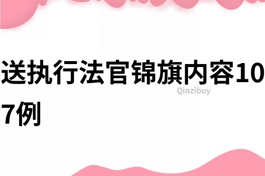 送執行法官錦旗內容107例
