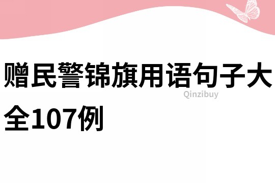 贈民警錦旗用語句子大全107例