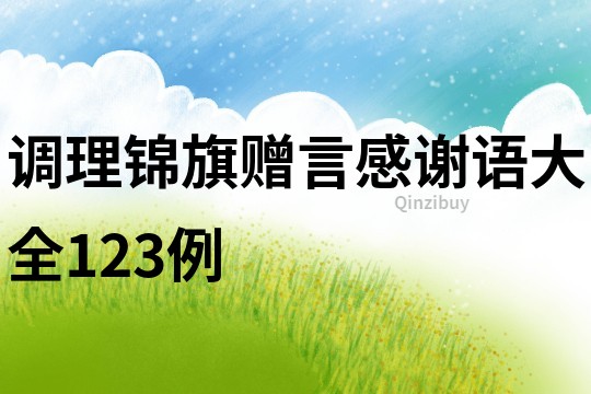 調(diào)理錦旗贈言感謝語大全123例