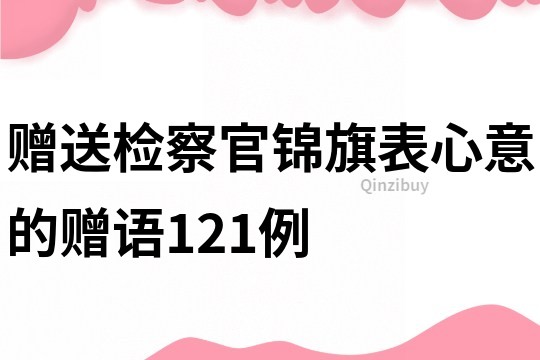 贈送檢察官錦旗表心意的贈語121例