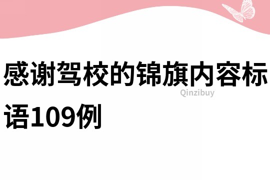 感謝駕校的錦旗內(nèi)容標語109例