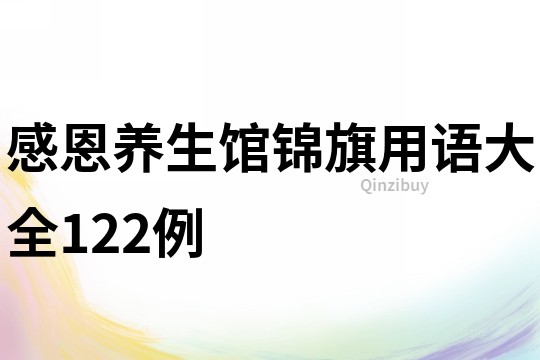 感恩養生館錦旗用語大全122例