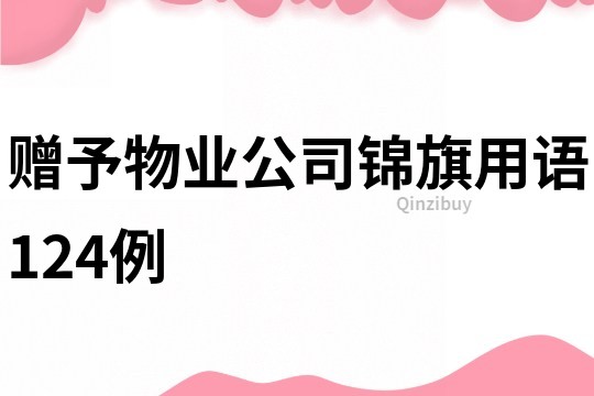 贈予物業公司錦旗用語124例