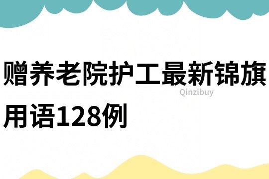贈養老院護工最新錦旗用語128例
