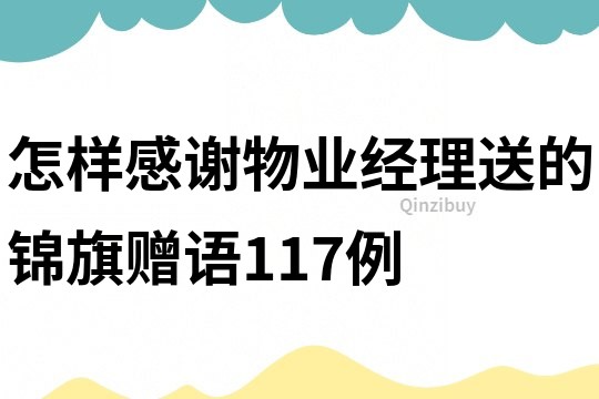 怎樣感謝物業經理送的錦旗贈語117例