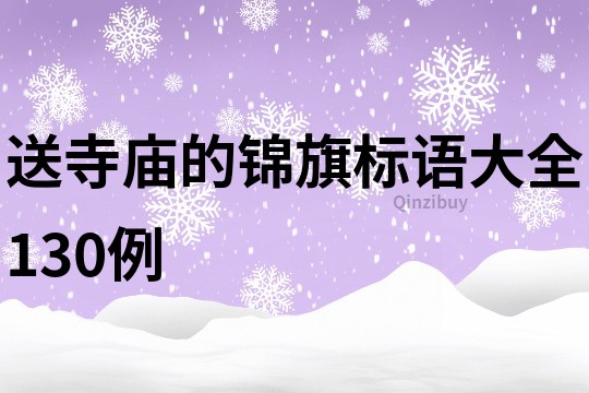 送寺廟的錦旗標(biāo)語大全130例