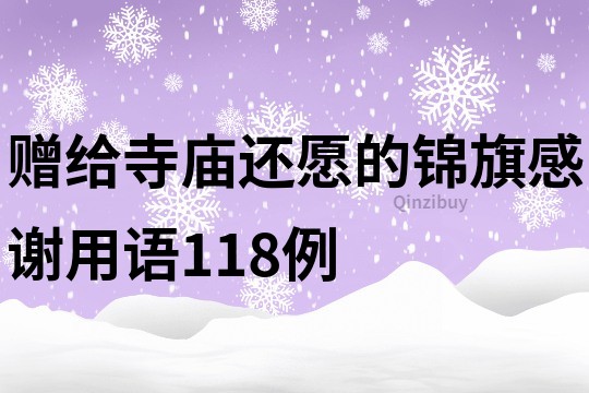 贈給寺廟還愿的錦旗感謝用語118例