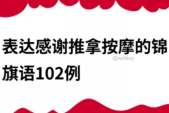表達感謝推拿按摩的錦旗語102例