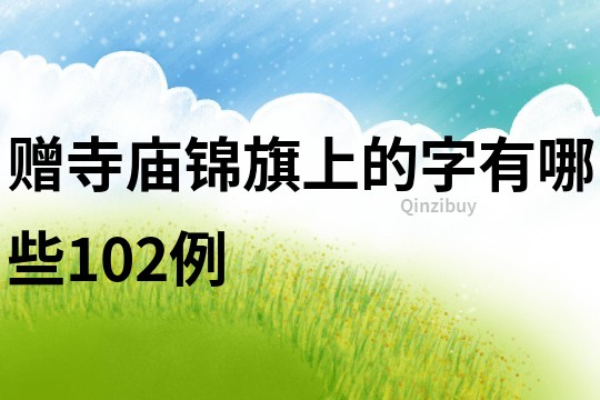 贈寺廟錦旗上的字有哪些102例