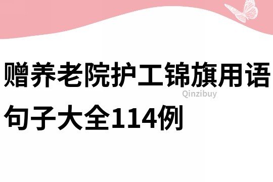 贈養老院護工錦旗用語句子大全114例