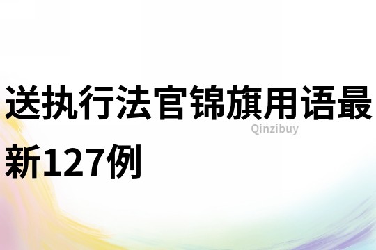 送執行法官錦旗用語最新127例