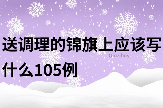 送調理的錦旗上應該寫什么105例
