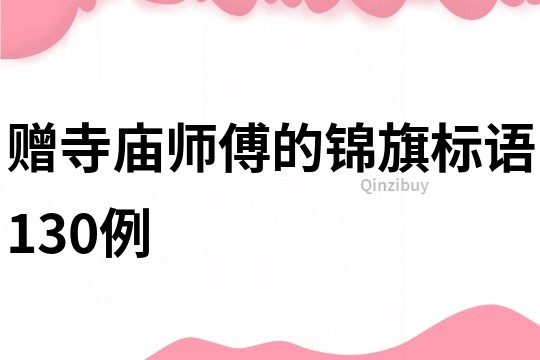 贈寺廟師傅的錦旗標語130例