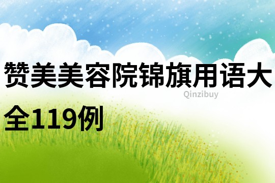 贊美美容院錦旗用語大全119例