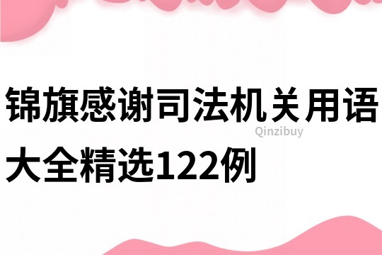錦旗感謝司法機關用語大全精選122例