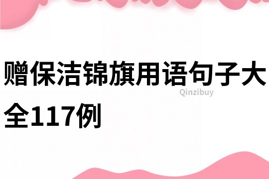贈保潔錦旗用語句子大全117例