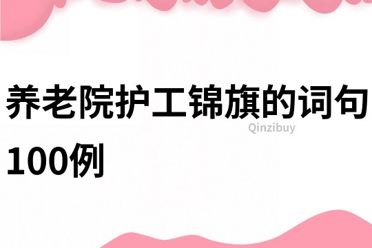 養(yǎng)老院護工錦旗的詞句100例