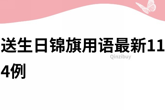 送生日錦旗用語最新114例