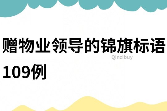 贈物業領導的錦旗標語109例