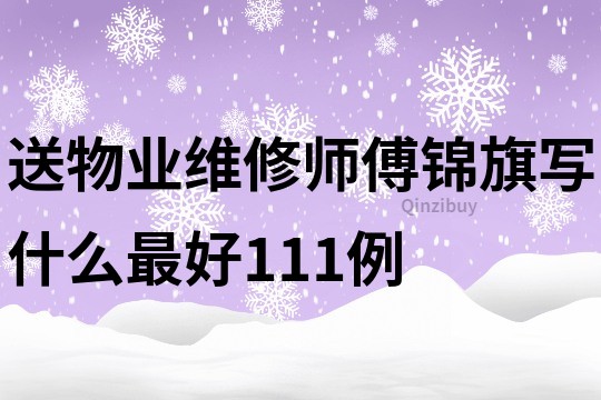 送物業維修師傅錦旗寫什么最好111例